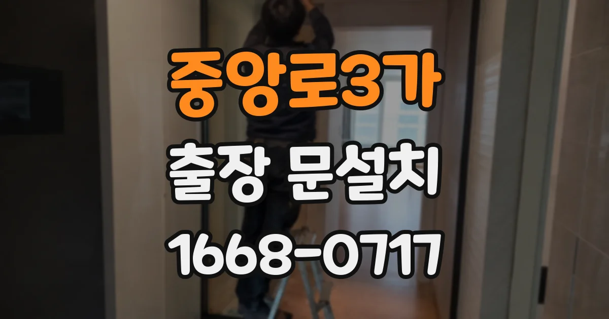 중앙로3가 출장 문설치