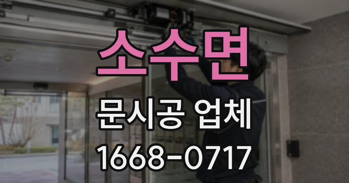 소수면 문시공 업체