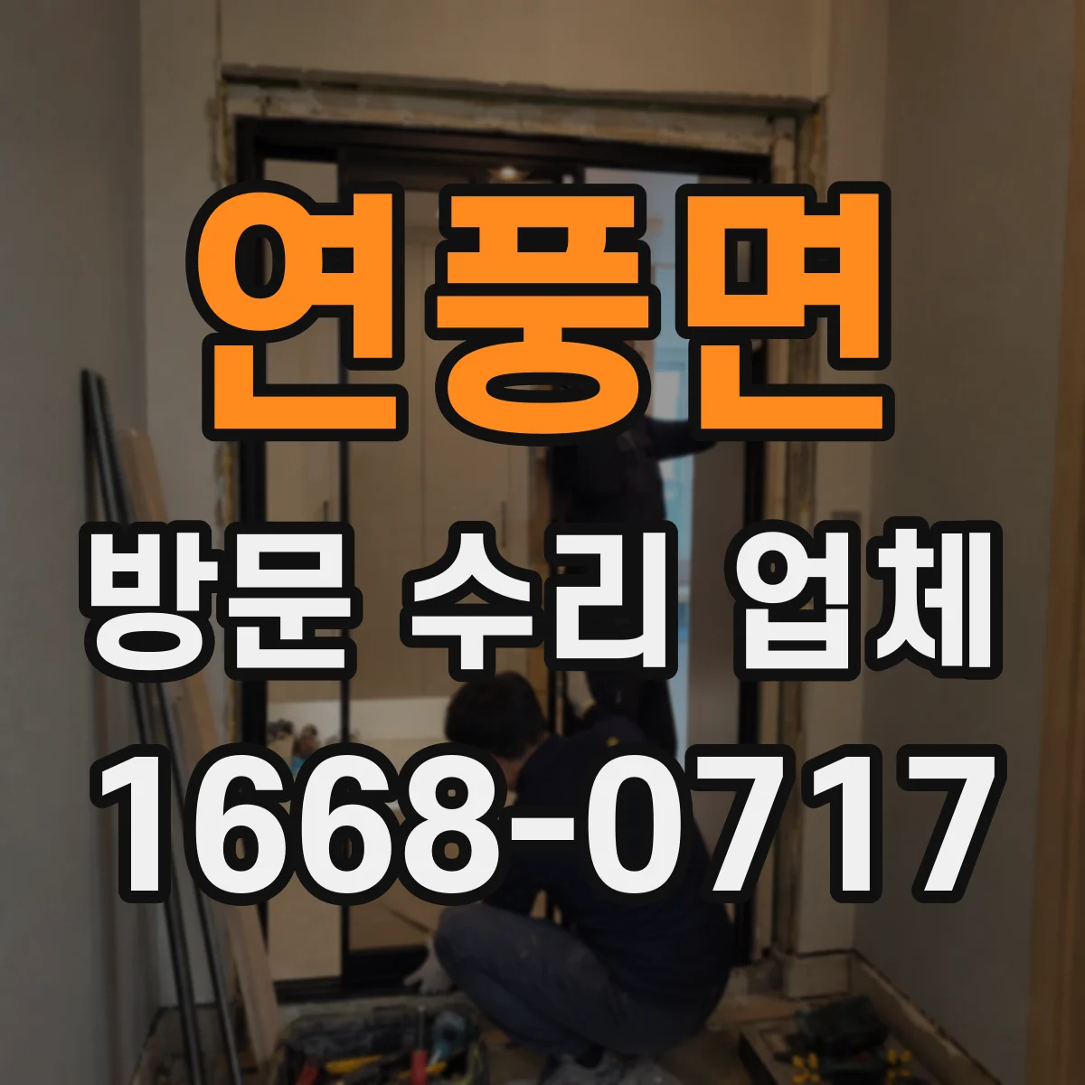 연풍면 방문 수리 업체