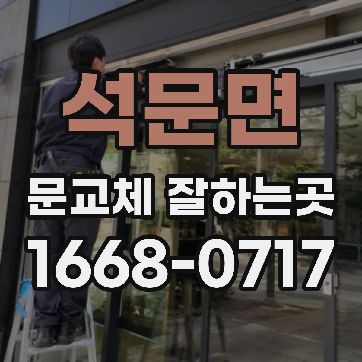 석문면 문교체 잘하는곳