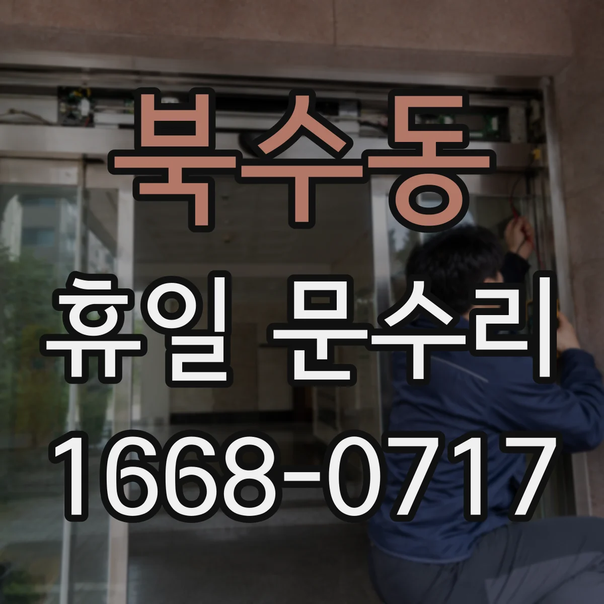 북수동 휴일 문수리