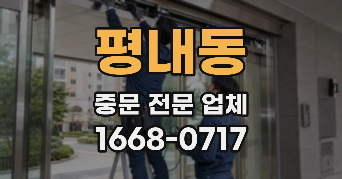 평내동 중문 전문 업체