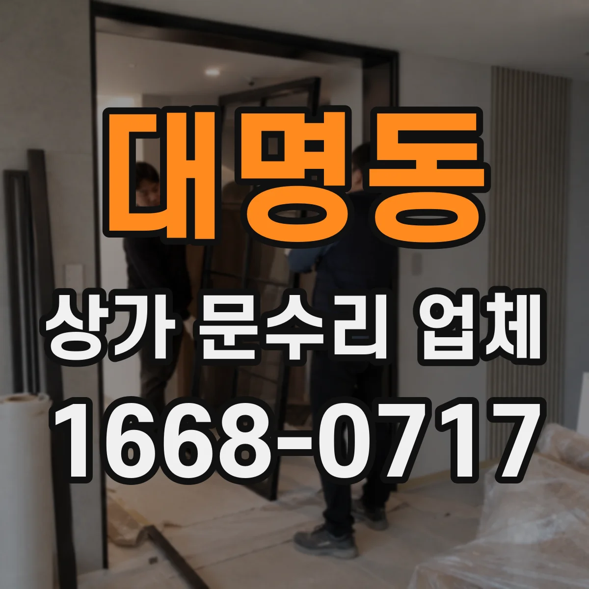대명동 상가 문수리 업체