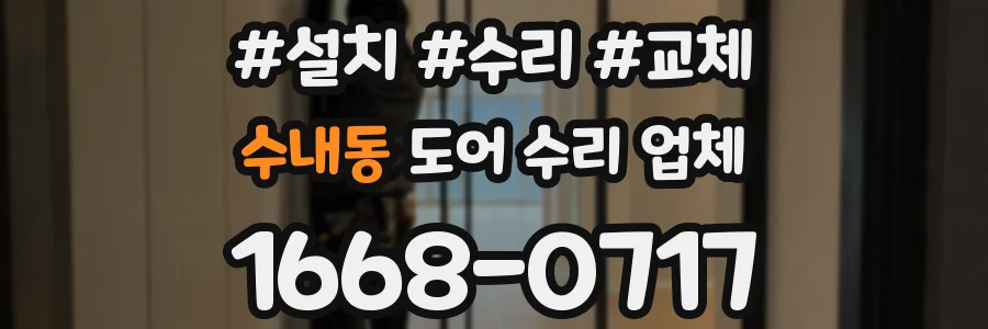 수내동 도어 수리 업체