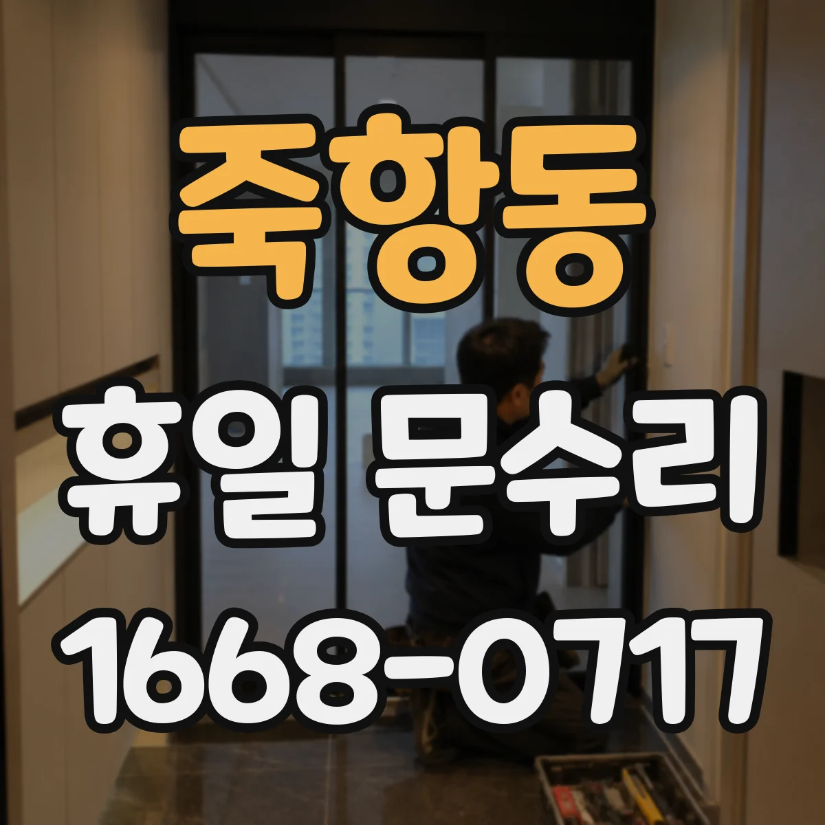 죽항동 휴일 문수리