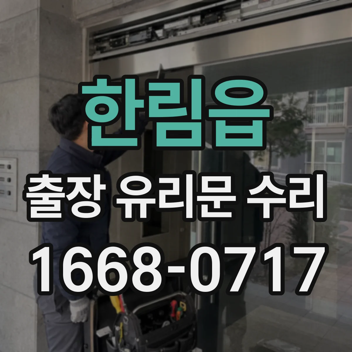 한림읍 출장 유리문 수리