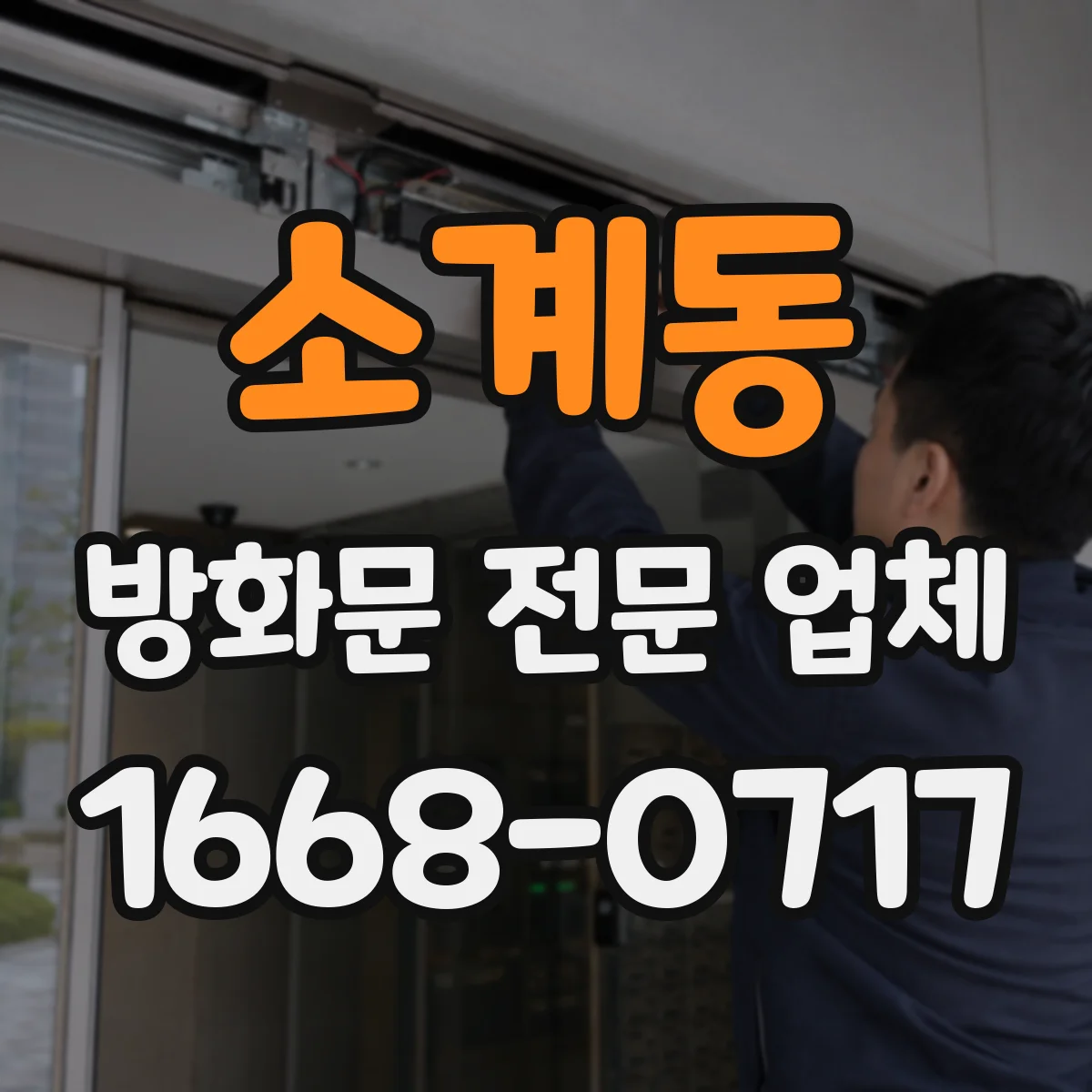 소계동 방화문 전문 업체