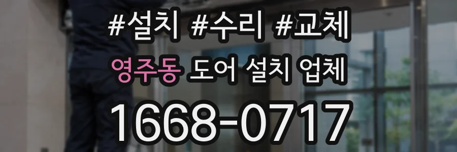 영주동 도어 설치 업체