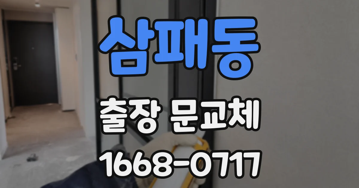 삼패동 출장 문교체