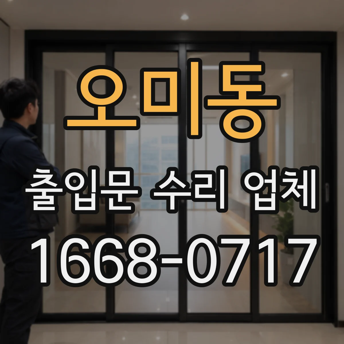 오미동 출입문 수리 업체
