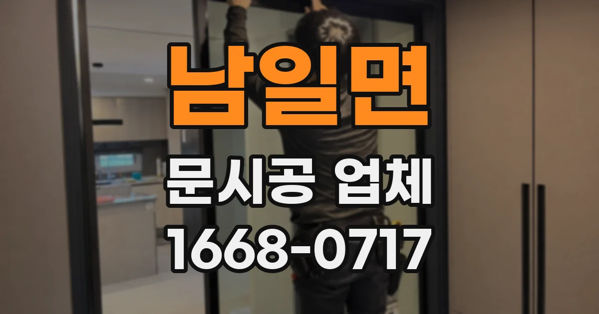 남일면 문시공 업체