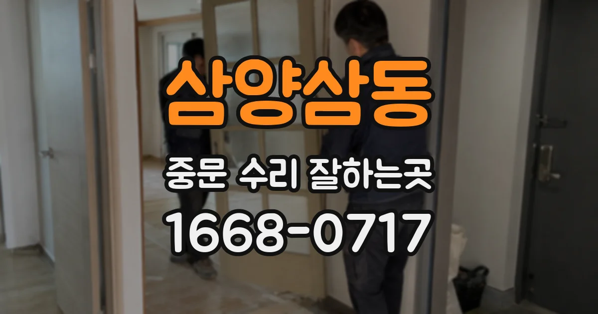 삼양삼동 중문 수리 잘하는곳