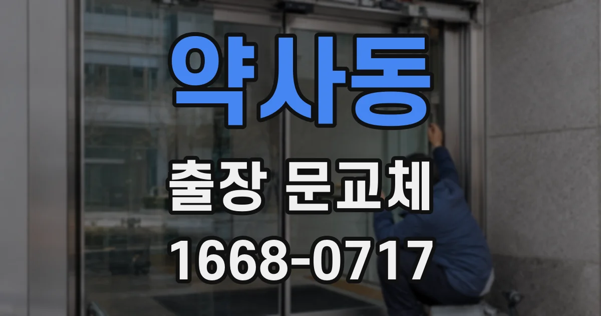 약사동 출장 문교체