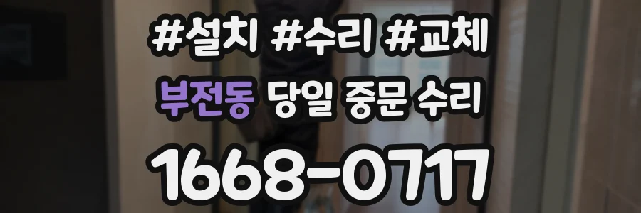 부전동 당일 중문 수리