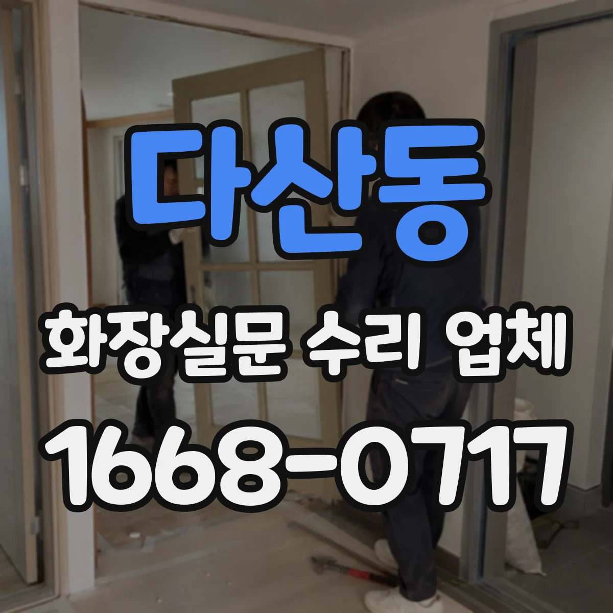 다산동 화장실문 수리 업체