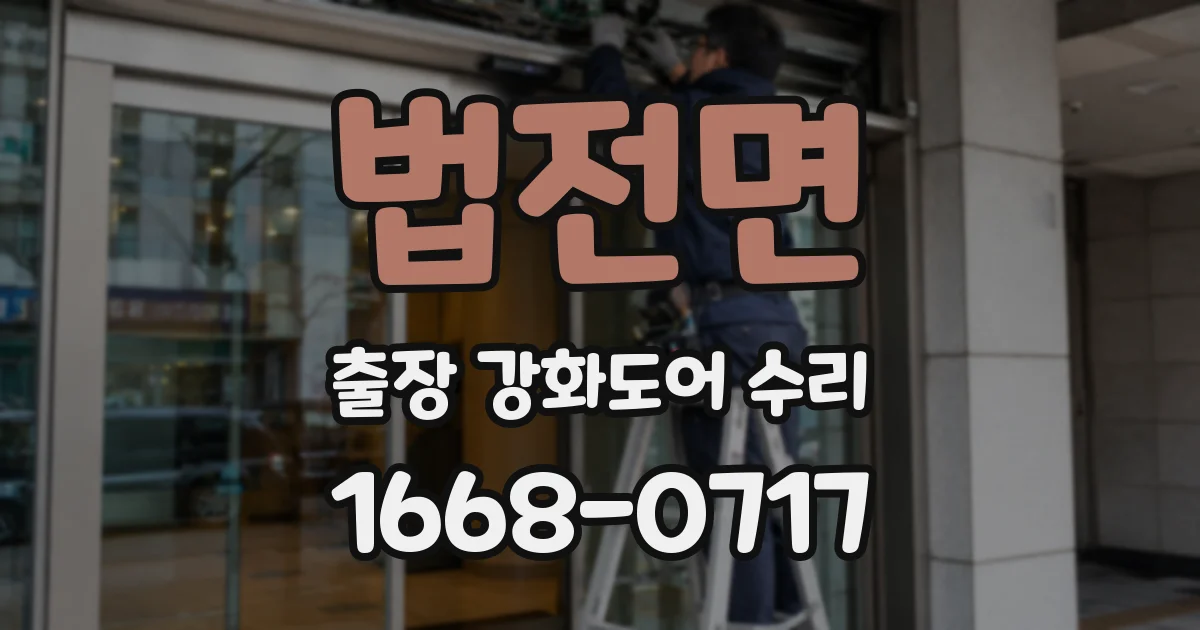 법전면 출장 강화도어 수리