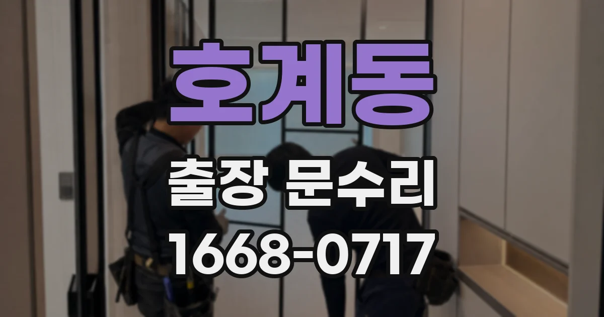 호계동 출장 문수리
