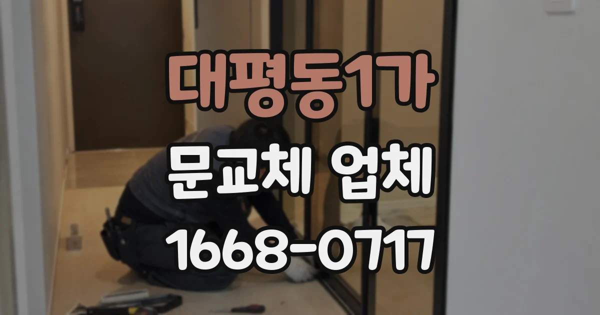 대평동1가 문교체 업체