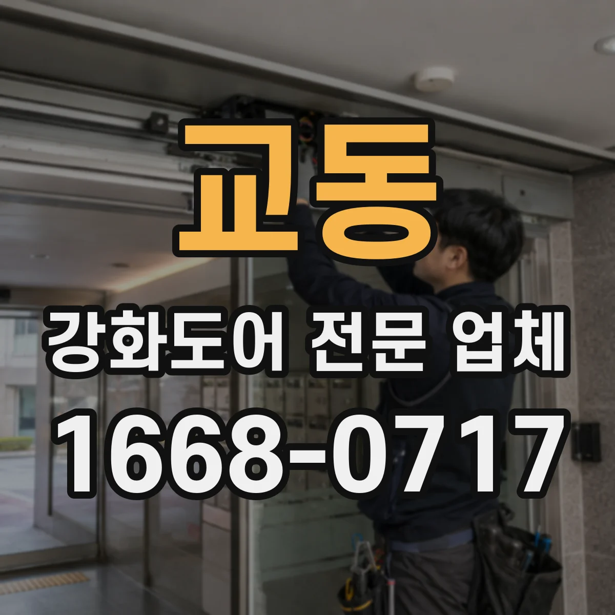 교동 강화도어 전문 업체