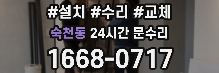 숙천동 24시간 문수리