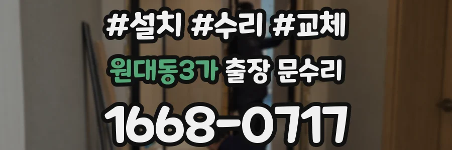원대동3가 출장 문수리