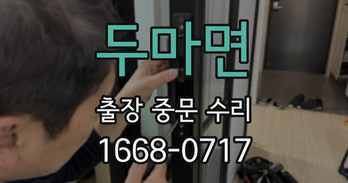 두마면 출장 중문 수리