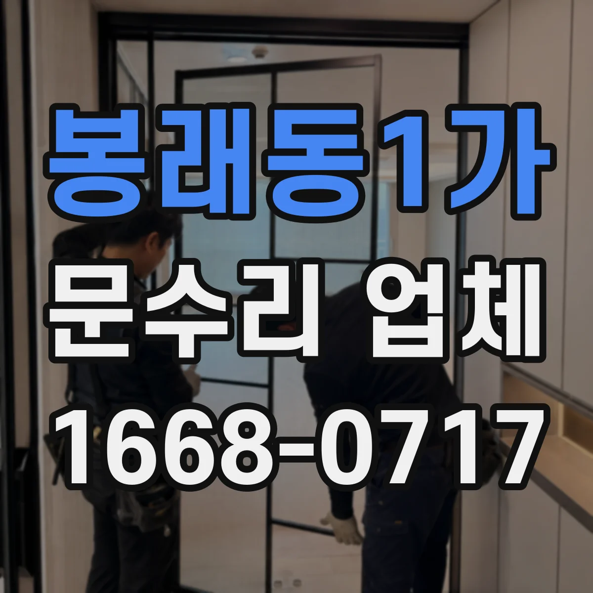 봉래동1가 문수리 업체