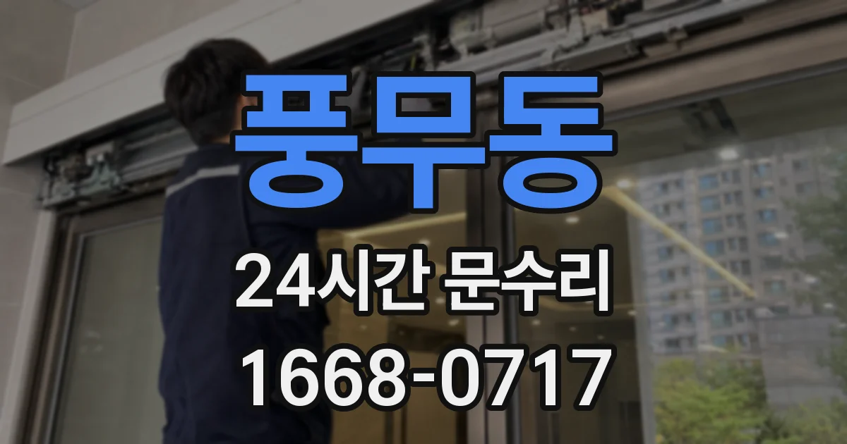 풍무동 24시간 문수리