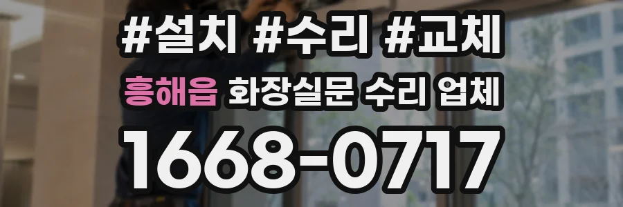 흥해읍 화장실문 수리 업체