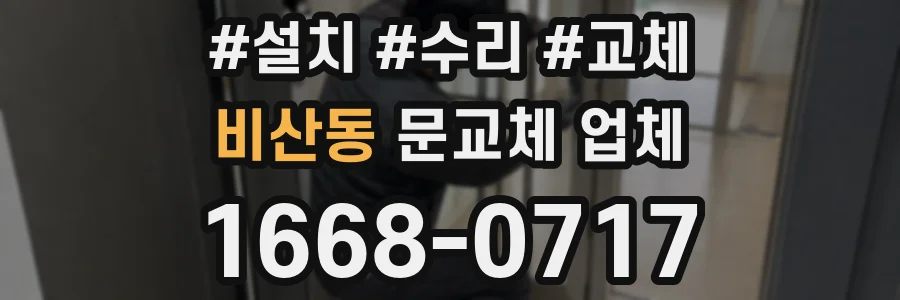 비산동 문교체 업체