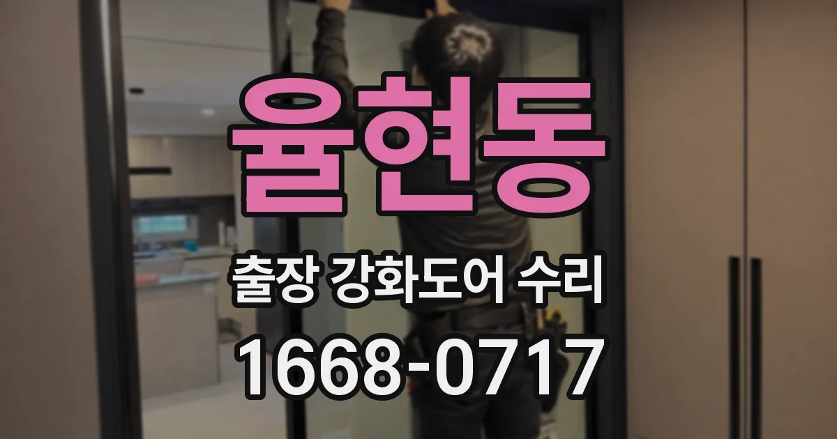 율현동 출장 강화도어 수리