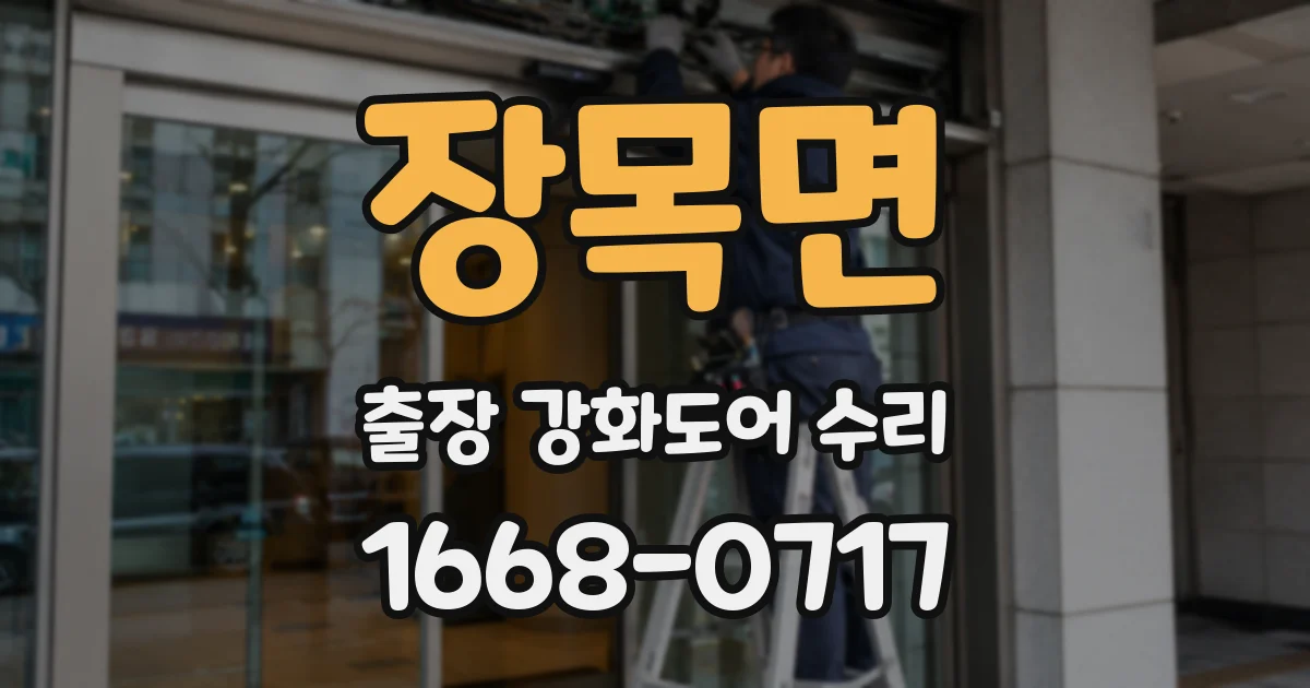 장목면 출장 강화도어 수리