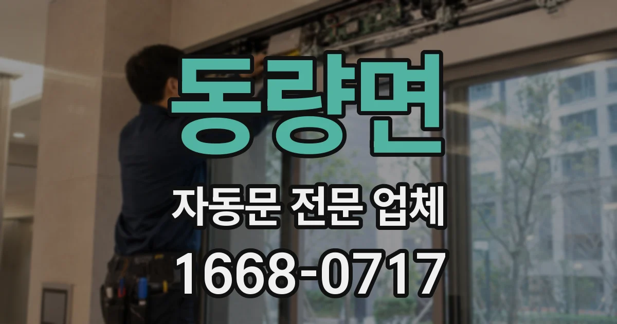 동량면 자동문 전문 업체