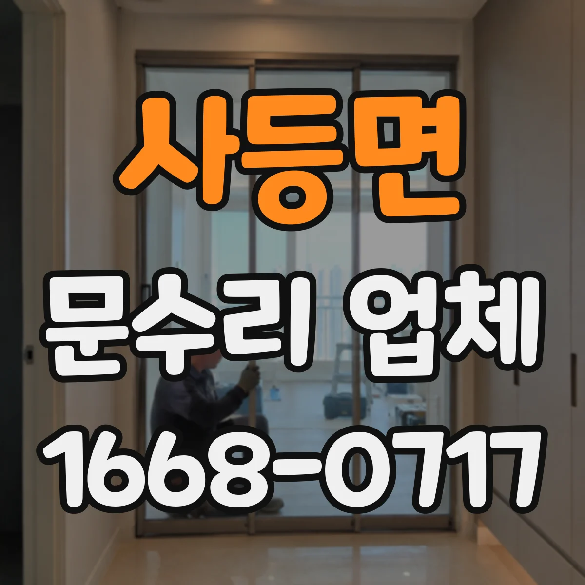 사등면 문수리 업체 출입문 유격 점검과 원인별 대응
