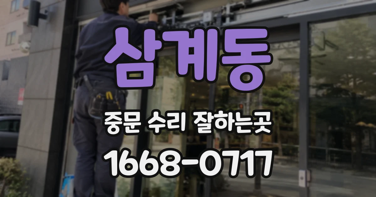 삼계동 중문 수리 잘하는곳