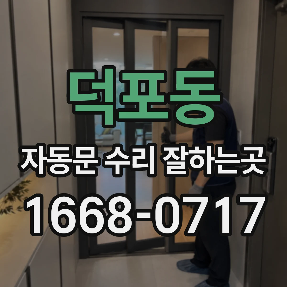 덕포동 자동문 수리 잘하는곳