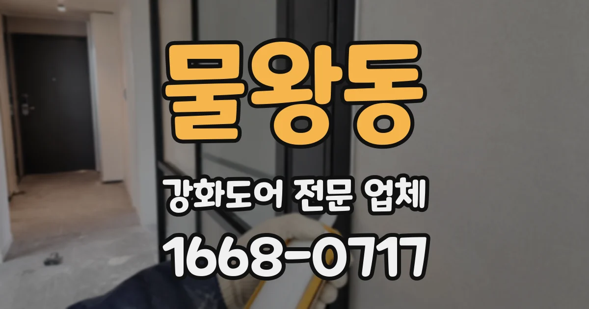 물왕동 강화도어 전문 업체