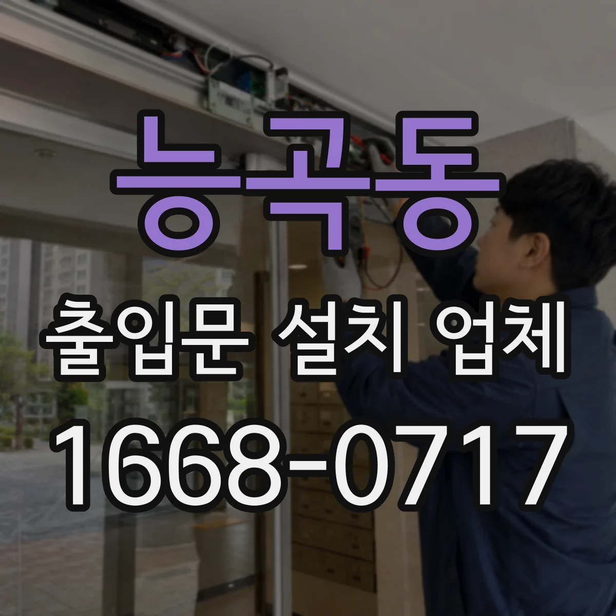 능곡동 출입문 설치 업체