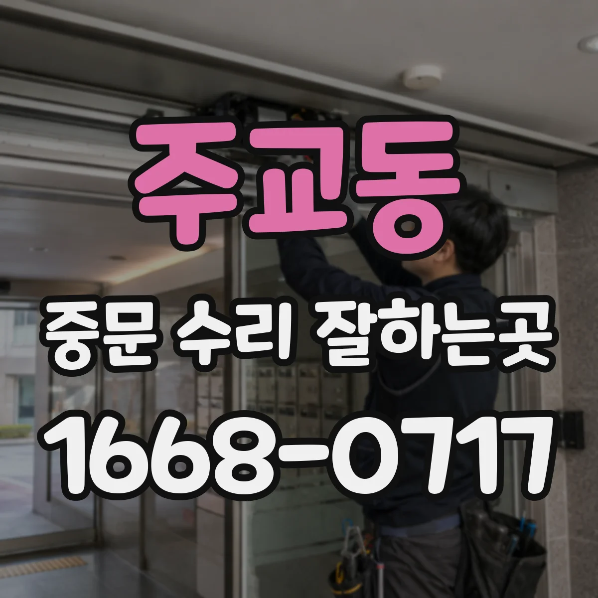 주교동 중문 수리 잘하는곳