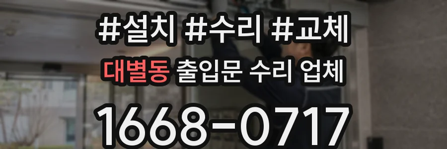 대별동 출입문 수리 업체