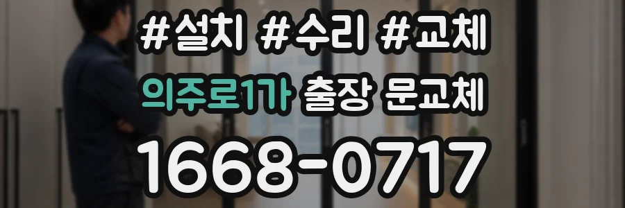 의주로1가 출장 문교체