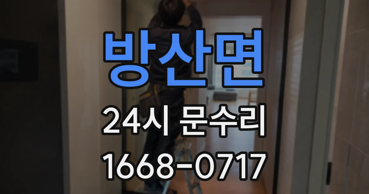 방산면 24시 문수리