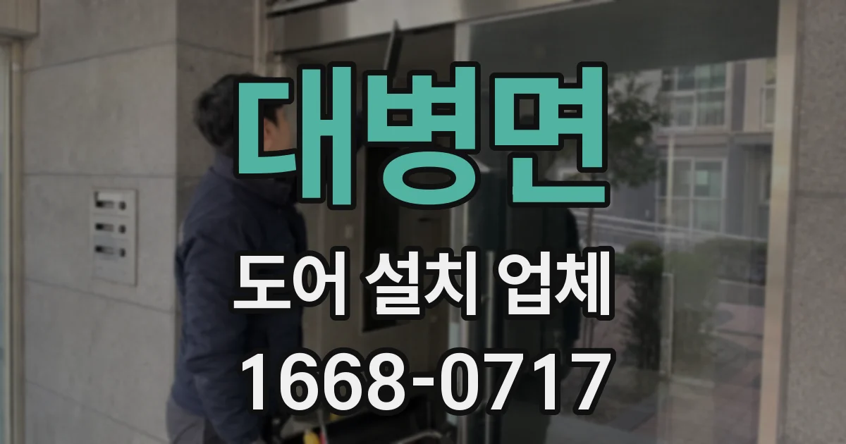 대병면 도어 설치 업체