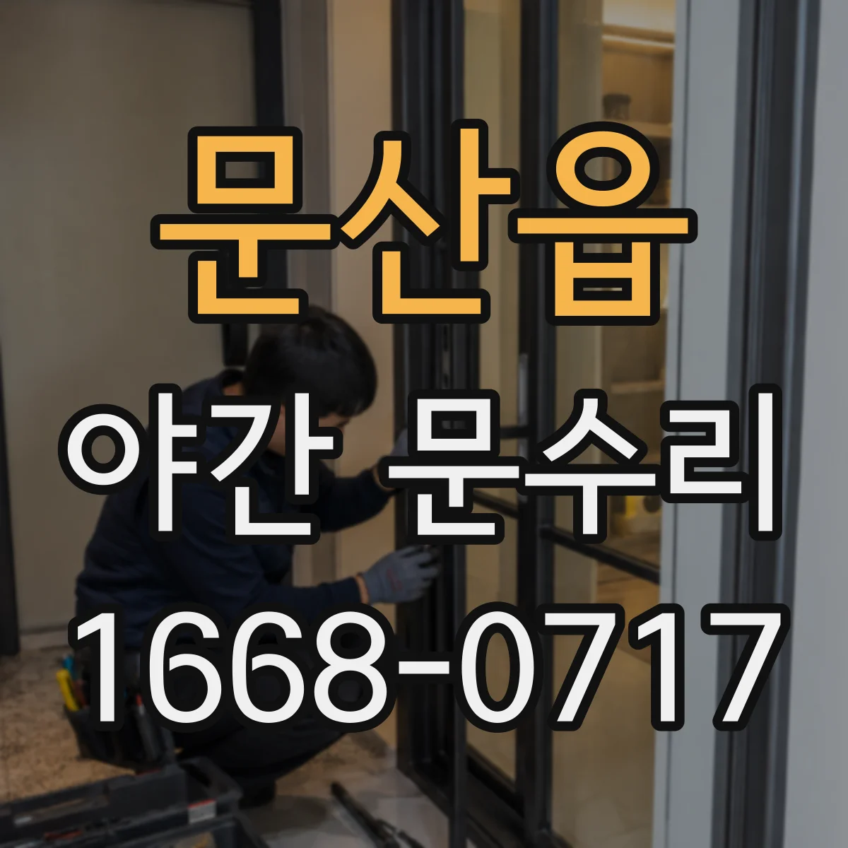문산읍 야간 문수리
