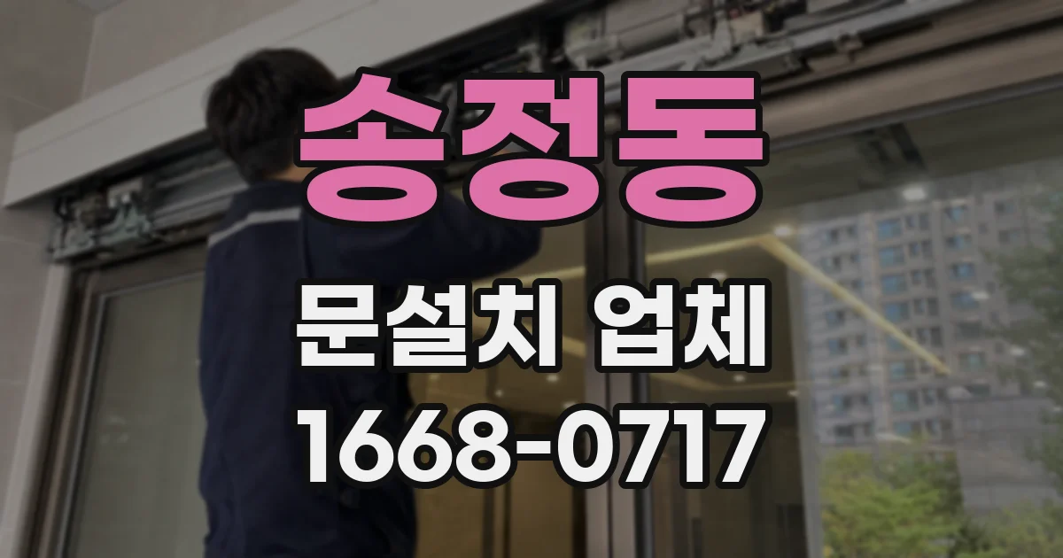 송정동 문설치 업체
