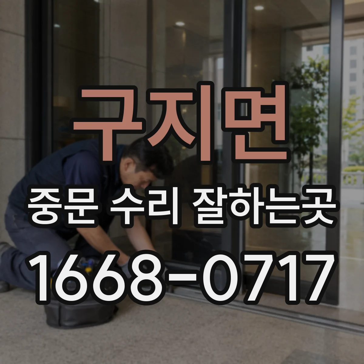 구지면 중문 수리 잘하는곳