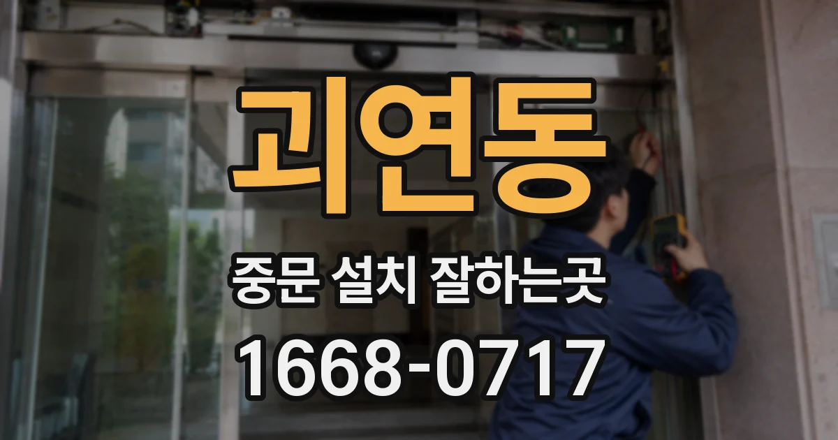 괴연동 중문 설치 잘하는곳