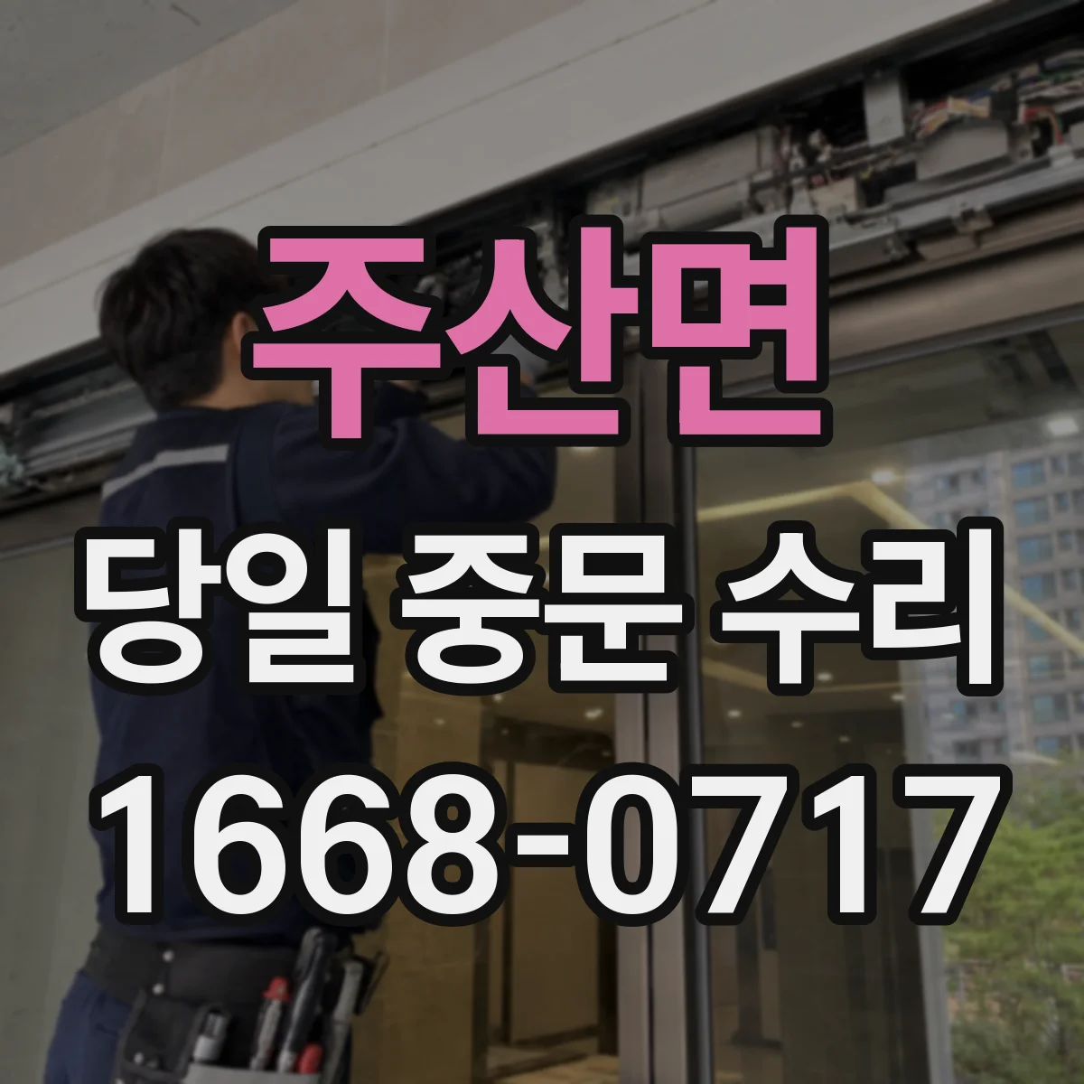 주산면 당일 중문 수리