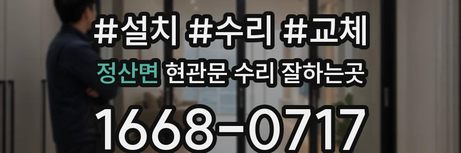 정산면 현관문 수리 잘하는곳