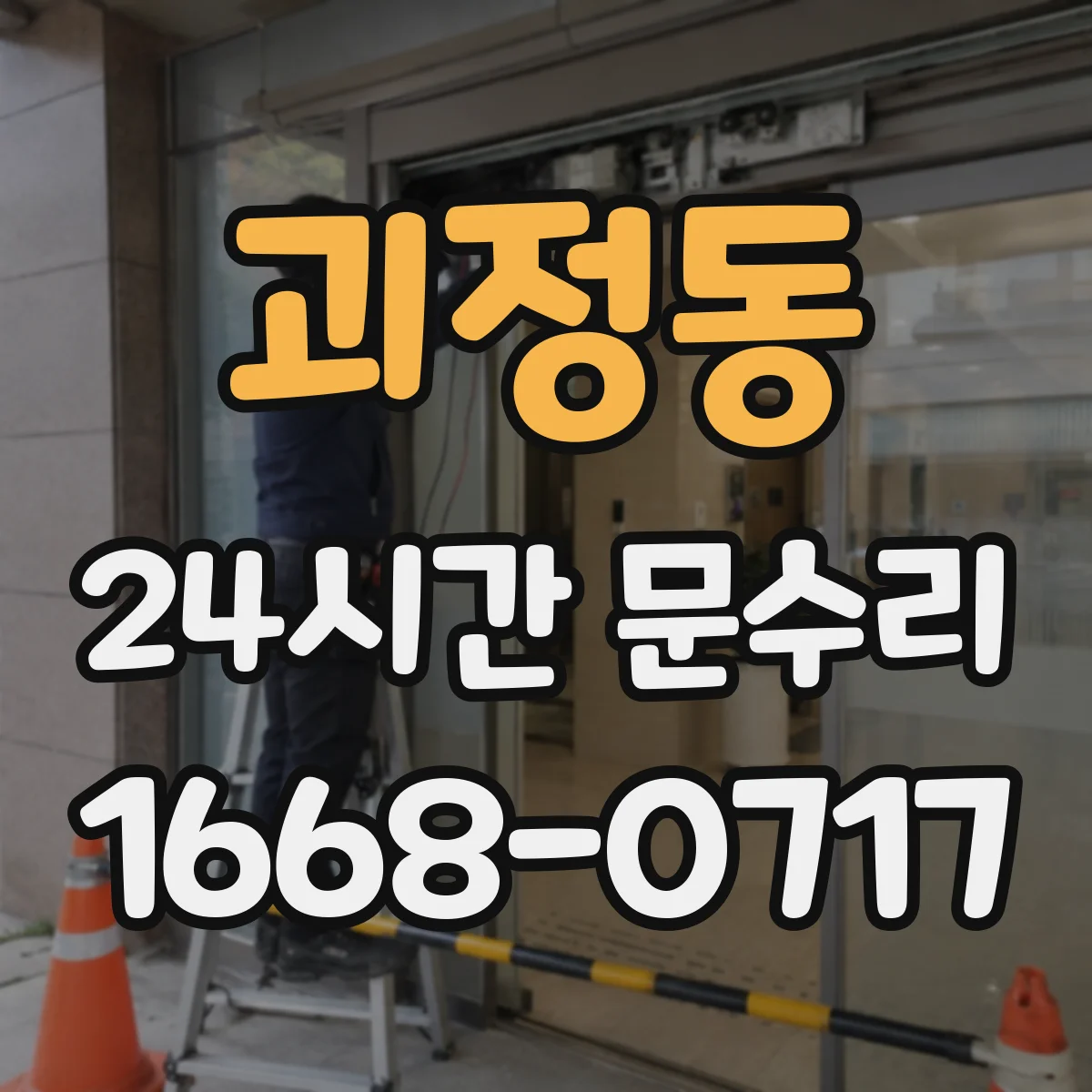 괴정동 24시간 문수리